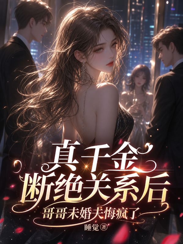 真千金斷絕關係後哥哥未婚夫悔瘋了
