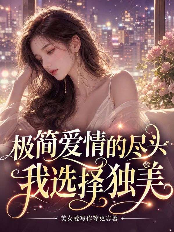 極簡愛情的盡頭，我選擇獨美