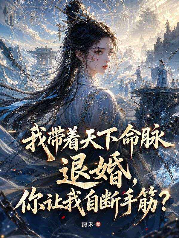 我帶著天下命脈退婚，你讓我自斷手筋？