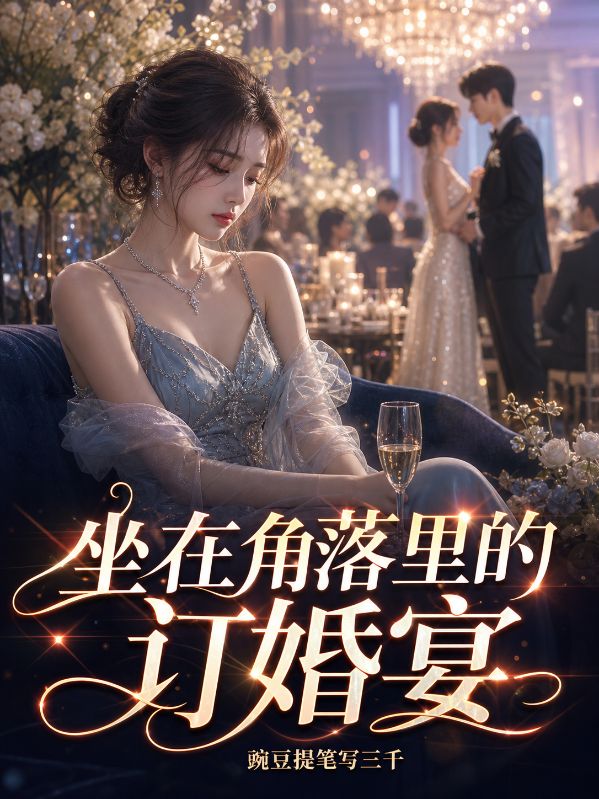 坐在角落裏的訂婚宴