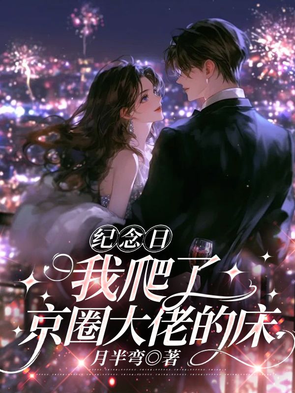 紀念日，我爬了京圈大佬的床