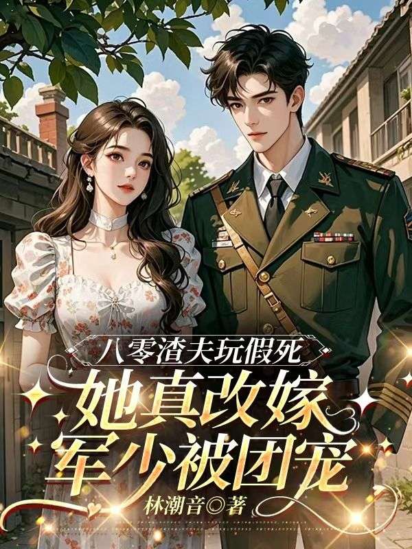 八零渣夫玩假死，她真改嫁軍少被團寵