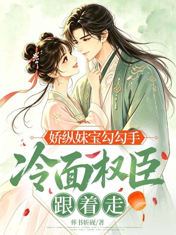 嬌縱妹寶勾勾手，冷麵權臣跟著走