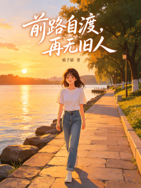 前路自渡，再無舊人