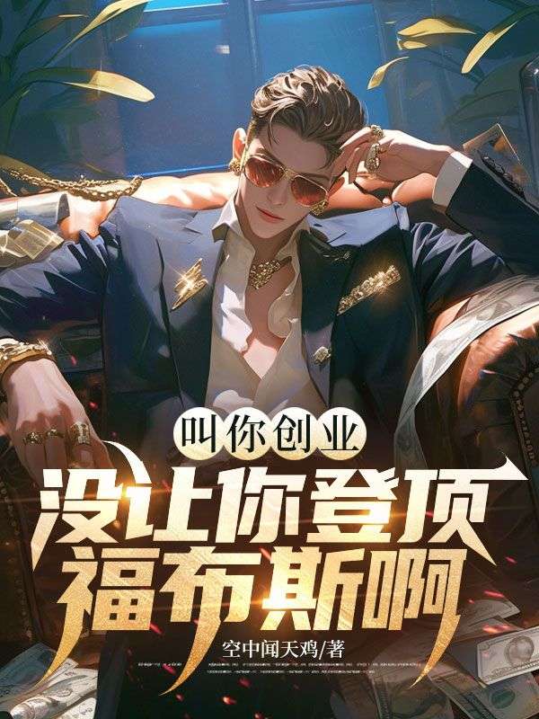 叫你創業，沒讓你登頂福布斯啊