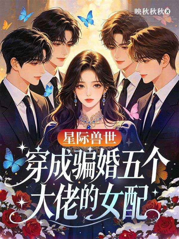 星際獸世穿成騙婚五個大佬的女配