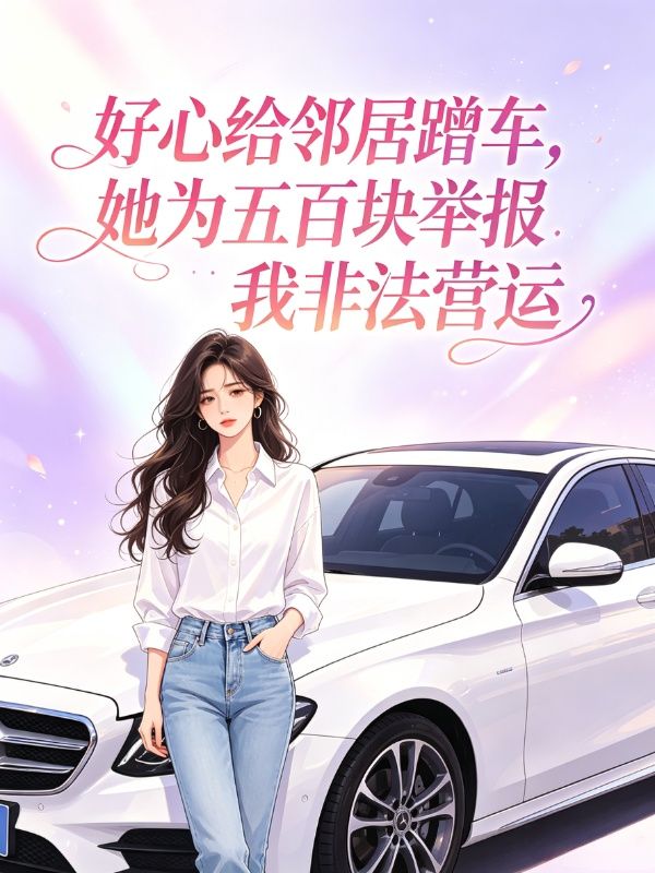 好心給鄰居蹭車，她為五百塊舉報我非法營運
