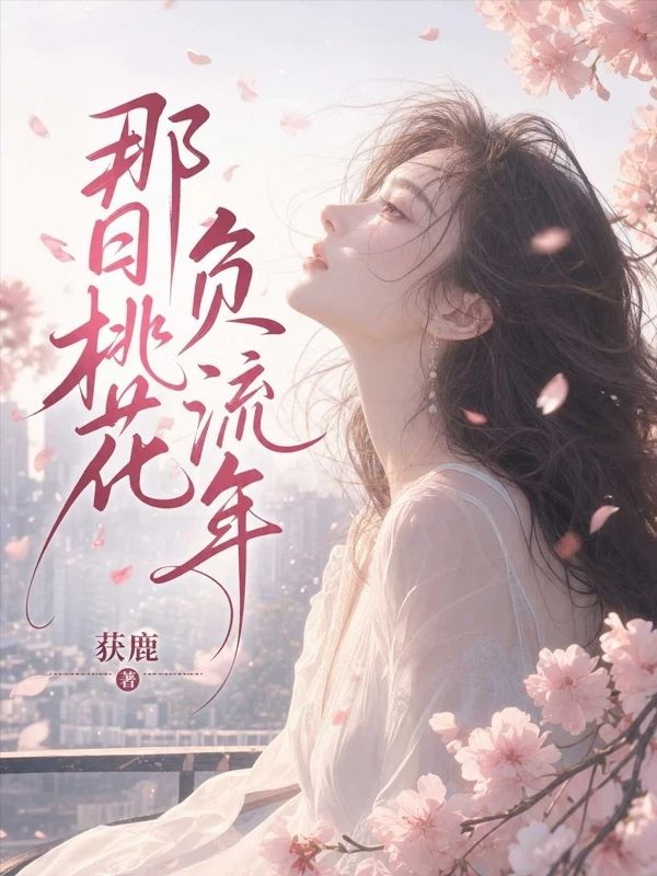那日桃花負流年