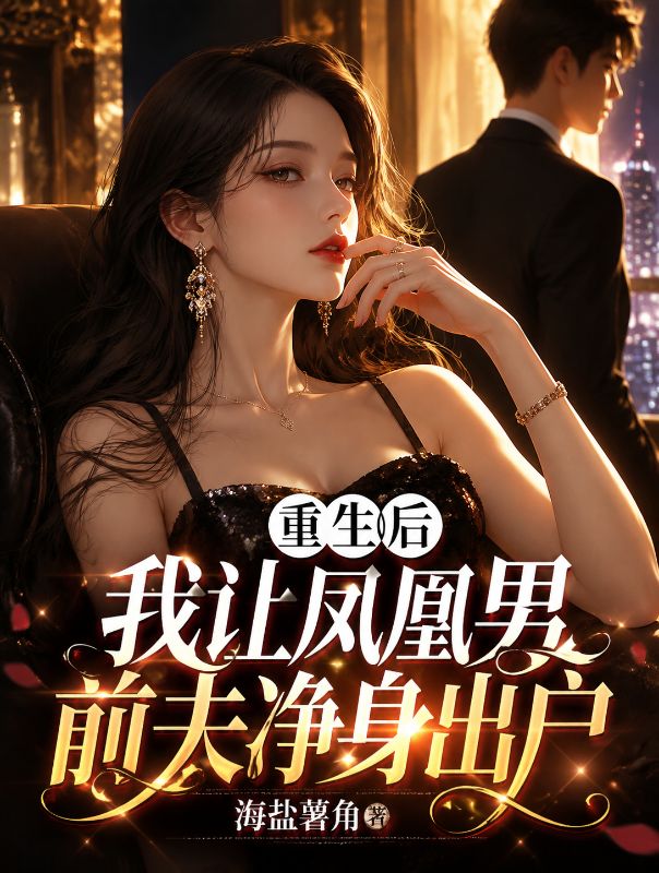 重生後我讓鳳凰男前夫淨身出戶