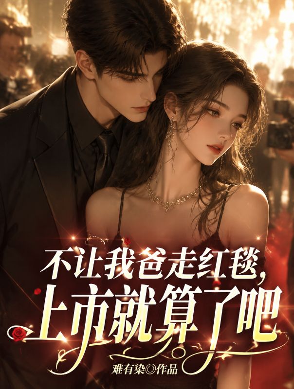不讓我爸走紅毯， 上市就算了吧