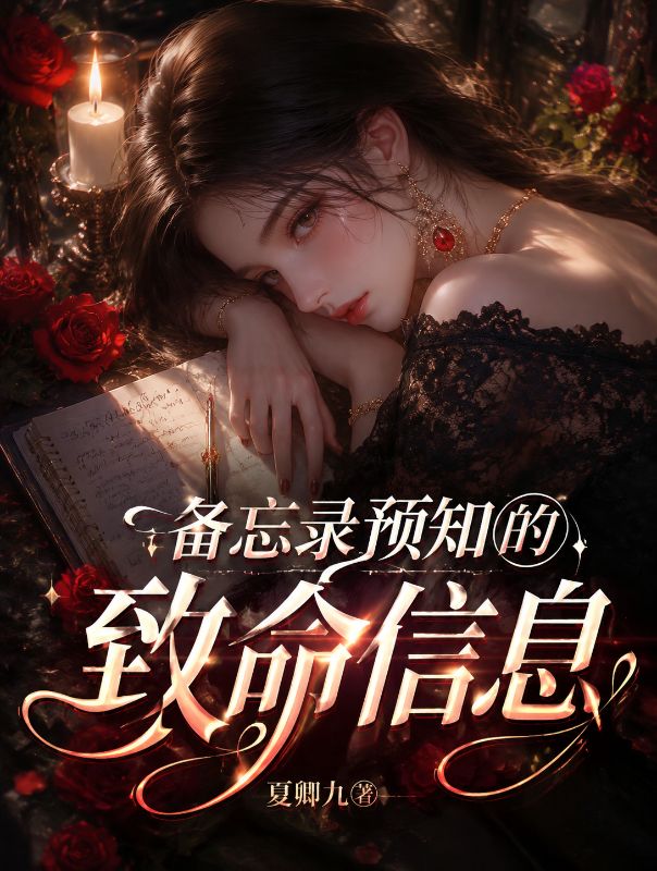 備忘錄預知的致命信息