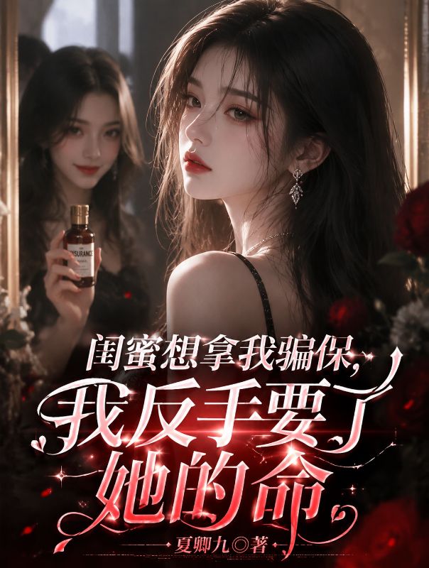 閨蜜想拿我騙保，我反手要了她的命