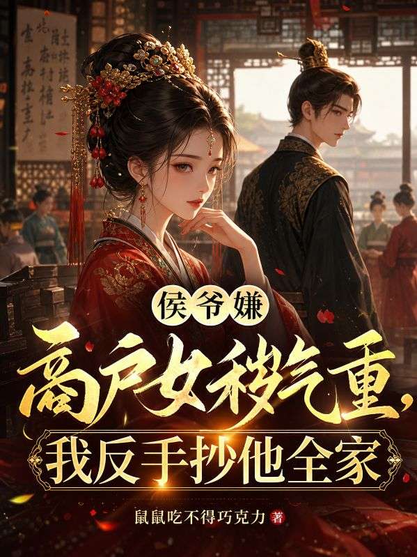 侯爺嫌商戶女穢氣重，我反手抄他全家
