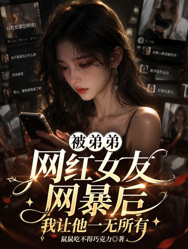 被弟弟網紅女友網暴後，我讓他一無所有