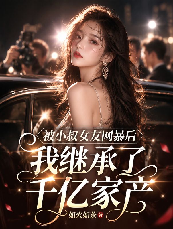 被小叔女友網暴後，我繼承了千億家產