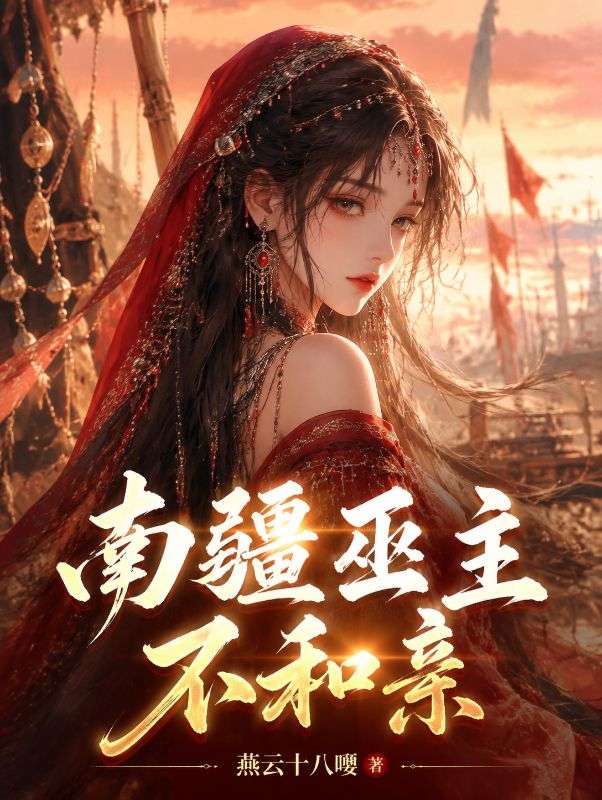 南疆巫主不和親