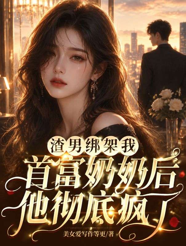 渣男綁架我首富奶奶後，他徹底瘋了