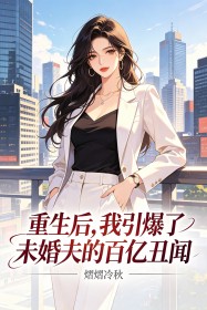 重生後，我引爆了未婚夫的百億醜聞