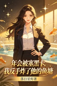 年會被塞黑卡，我反手炸了他的魚塘