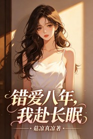 錯愛八年，我赴長眠