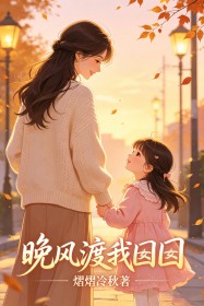 晚風渡我囡囡