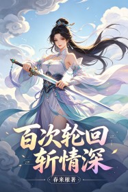 百次輪回斬情深