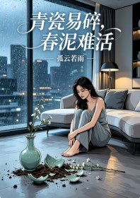 青瓷易碎，春泥難活
