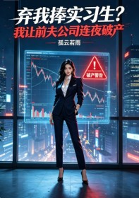 棄我捧實習生？我讓前夫公司連夜破產