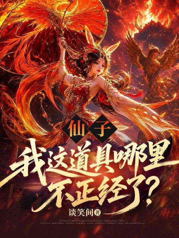 仙子，我這道具哪裏不正經了？