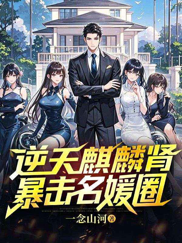 逆天麒麟腎，暴擊名媛圈