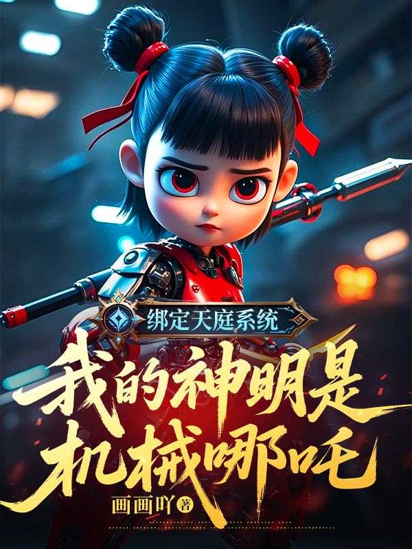 綁定天庭係統，我的神明是機械哪吒