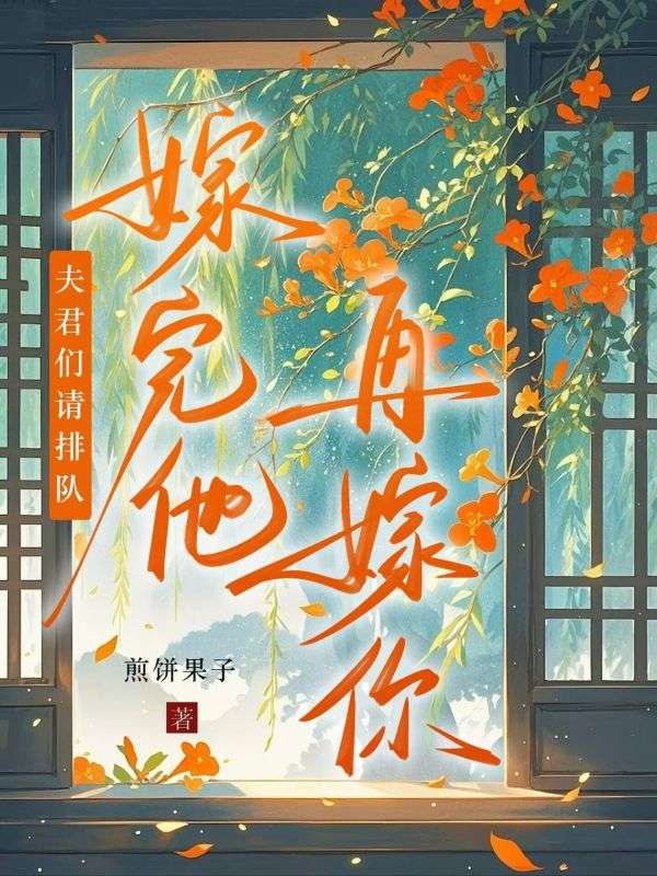 夫君們請排隊，嫁完他再嫁你
