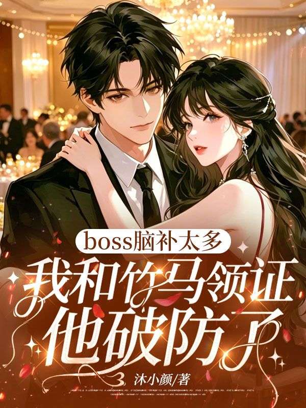 boss腦補太多，我和竹馬領證他破防了