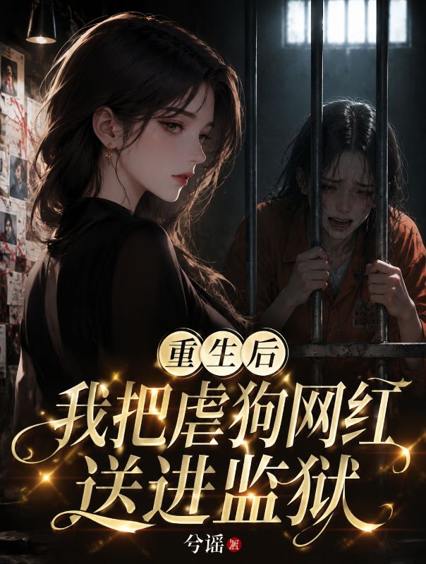 重生後我把虐狗網紅送進監獄
