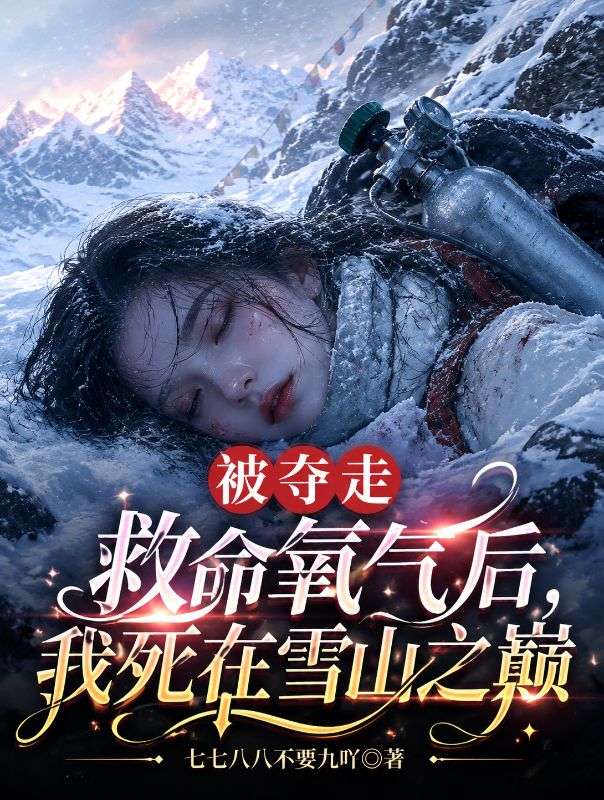 被奪走救命氧氣後，我死在雪山之巔