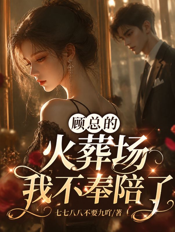 顧總的火葬場我不奉陪了
