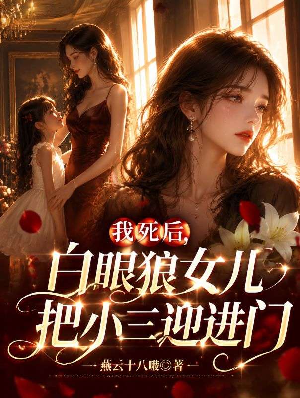 我死後，白眼狼女兒把小三迎進門