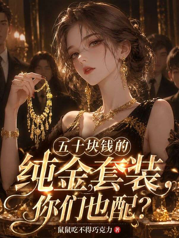 五十塊錢的純金套裝，你們也配？