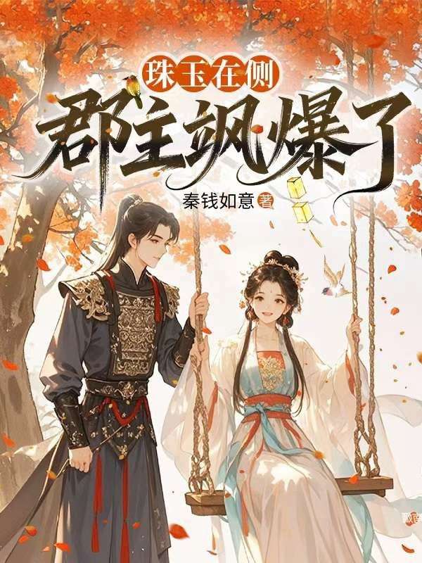 珠玉在側，郡主颯爆了
