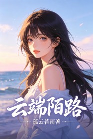 雲端陌路