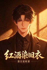 紅酒染舊衣