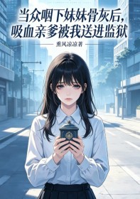 當眾咽下妹妹骨灰後，吸血親爹被我送進監獄