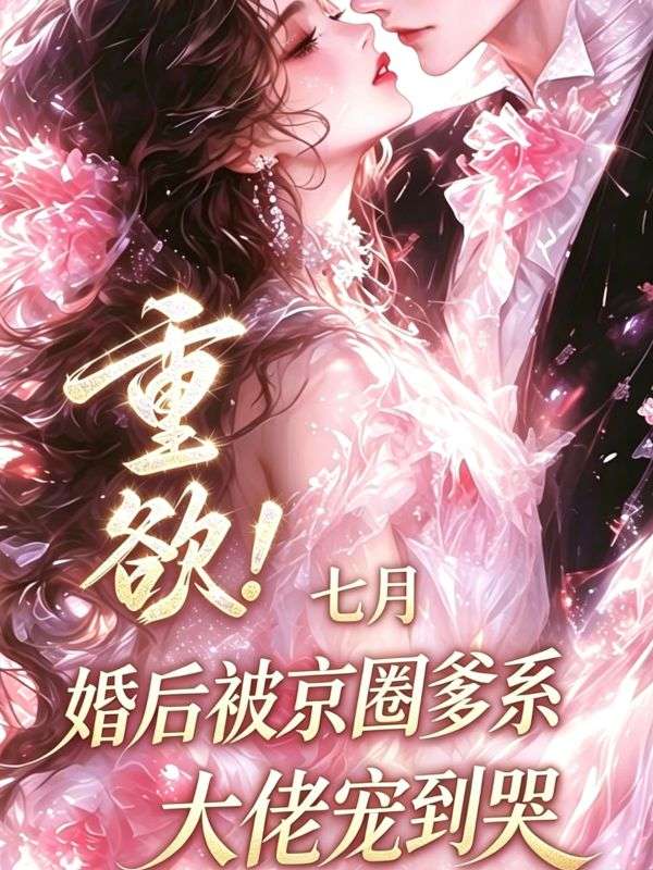 重欲！婚後被京圈爹係大佬寵到哭
