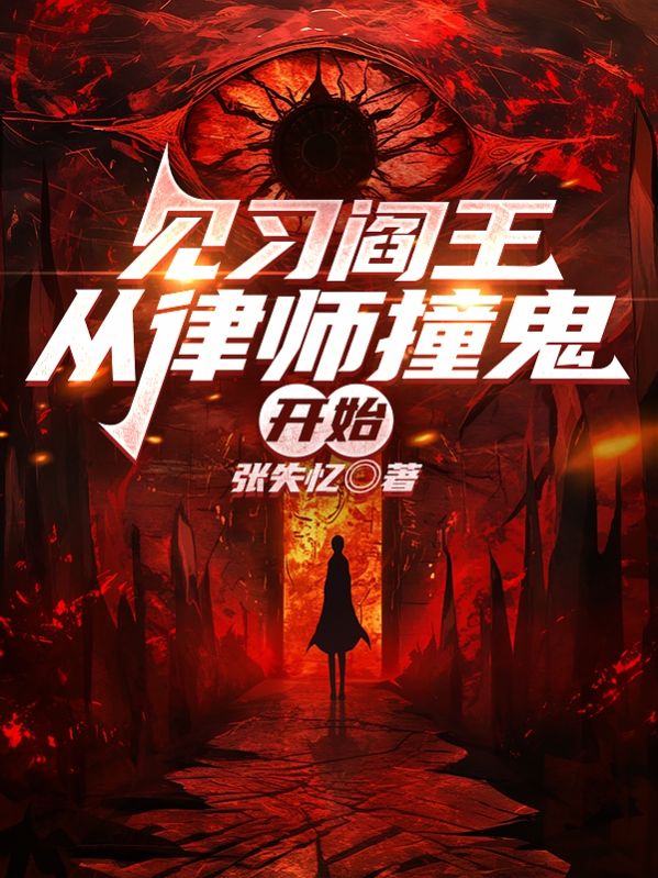 見習閻王，從律師撞鬼開始
