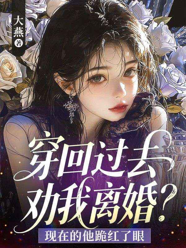 穿回過去勸我離婚？現在的他跪紅了眼