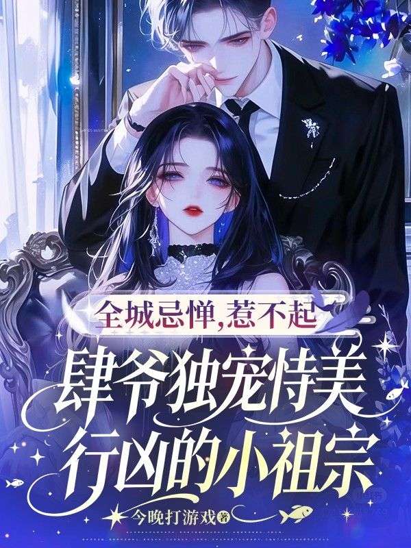 全城忌憚，惹不起，肆爺獨寵恃美行凶的小祖宗