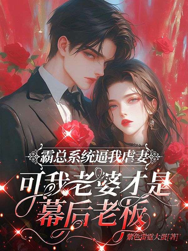霸總係統逼我虐妻，可我老婆才是幕後老板