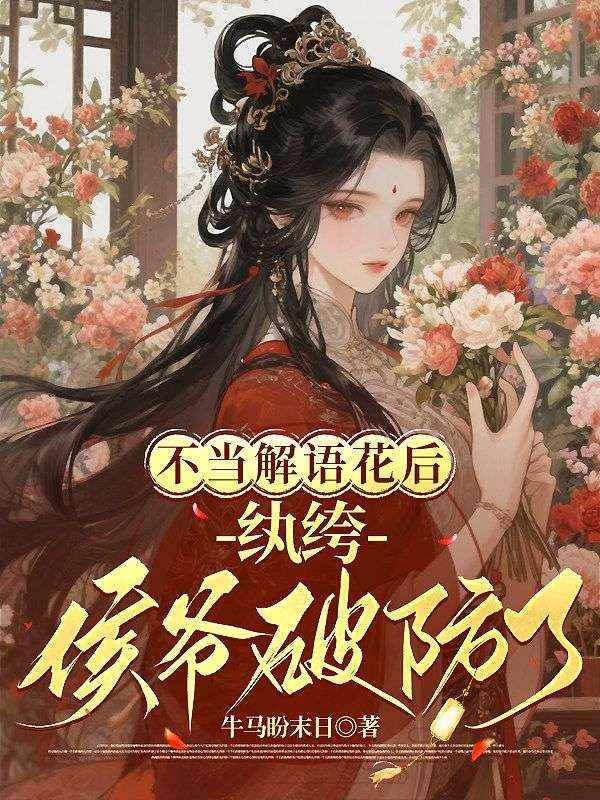 不當解語花後，紈絝侯爺破防了