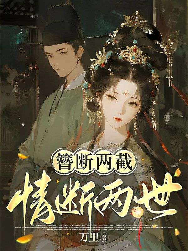 簪斷兩截，情斷兩世