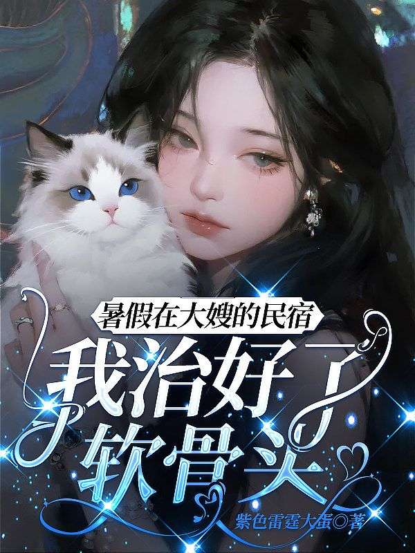 暑假在大嫂的民宿，我治好了軟骨頭